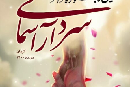 از سومین روز جشنواره سراسری تئاتر «سردار آسمانی» چه خبر؟/ اجرای ۸ نمایش در دو بخش تئاتر خیابانی و رادیو تئاتر