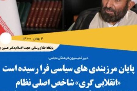 پایان مرزبندی های سیاسی فرا رسیده است/ «انقلابی گری» شاخص اصلی نظام