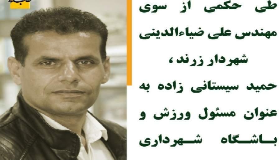 حمید سیستانی زاده به عنوان مسئول باشگاه فرهنگی ورزش شهرداری منصوب شد