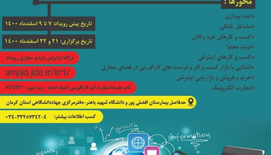 رویداد استارت‌آپ کارآفرینی «از خانه تا کارخانه» ویژه دانشجویان کرمانی