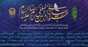 جشنواره بین المللی رسانه‌ای امام رضا(ع) به طور رسمی شروع به کار کرد
