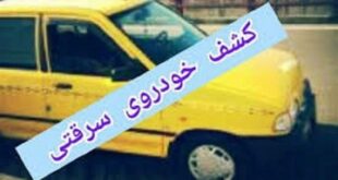 كشف خودروي سرقتي از تهران در رودبار جنوب