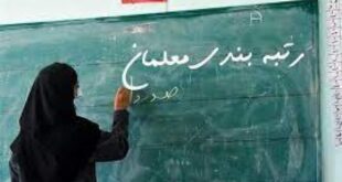 بیش از ۳۷ هزار نفر از معلمین استان کرمان مشمول طرح رتبه‌بندی شدند