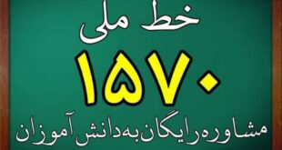سامانه ۱۵۷۰ پاسخگوی نیازهای مشاوره‌ای دانش‌آموزان استان کرمان