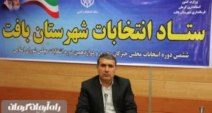 ١١٧ نفر داوطلب نمایندگی مجلس شورای اسلامی در بافت، رابر و ارزوئیه