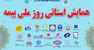 همایش روز ملی صنعت‌بیمه در کرمان برگزار می‌شود