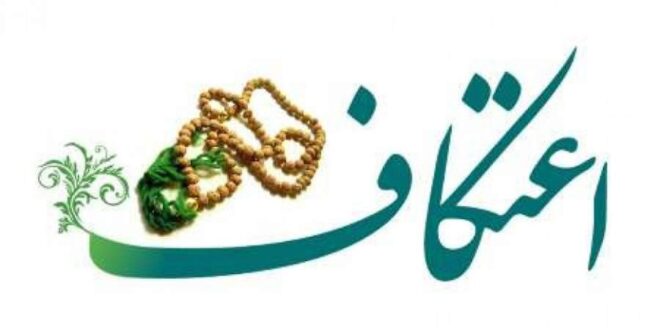 شهرستان کرمان پذیرای معتکفین در بیش از ۶۰ مسجد خواهد بود