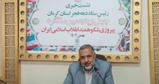اعلام جزئیات برنامه‌های دهه‌ فجر در استان کرمان