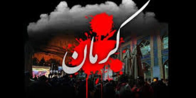 خون شهدای حادثه تروریستی کرمان، عمر رژیم کودک‌کش را کوتاه می‌کند
