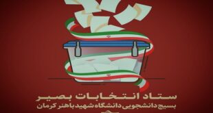 آغاز به‌کار ستاد انتخابات بصیر بسیج دانشجویی دانشگاه شهید باهنر