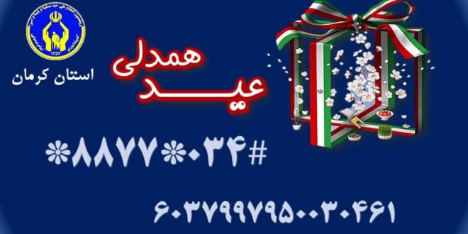 آغاز جشن نیکوکاری با شعار «عید همدلی» در استان کرمان