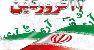 ۱۲ فروردین، روز تبلور ایمان و اتحاد ملت ایران است