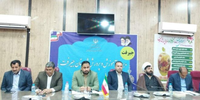 برگزاری شورای آموزش‌ و‌ پرورش در جیرفت