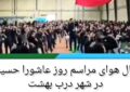 عزاداری عاشورای حسینی در شهر درب بهشت