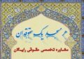 ۹۶مسجد استان کرمان طرح حضور حقوقدانان در مساجد را اجرا کردند – خبرگزاری مهر | اخبار ایران و جهان -اقطاع خبر