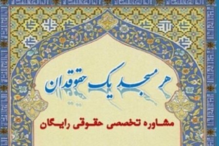 ۹۶مسجد استان کرمان طرح حضور حقوقدانان در مساجد را اجرا کردند – خبرگزاری مهر | اخبار ایران و جهان -اقطاع خبر