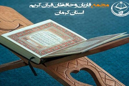 فعالیت مجمع قاریان قرآن از  دهه ۶۰