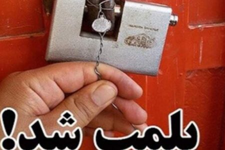 پلمب و تعطیلی ۴ کارگاه در کهنوج