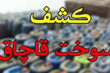 کشف ۲۱۶ هزار ليتر سوخت قاچاق در بم