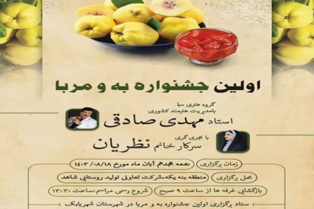 برگزاری جشنواره «بِه و مربا» در شهربابک