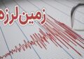 زلزله ۴/۲ ریشتری عنبرآباد خسارتی نداشت