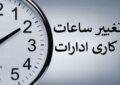 تغییر ساعات کاری ادارات در استان کرمان