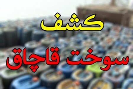 کشف گازوئیل‌های قاچاق در پوشش بار کاه در استان کرمان -اقطاع خبر