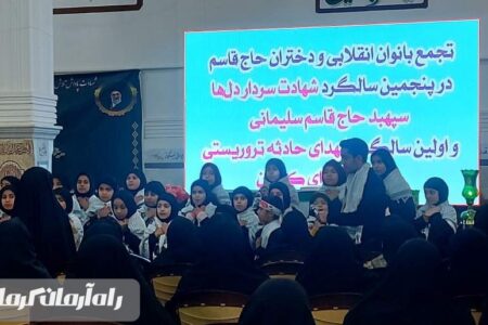 دختران حاج قاسم راهش را ادامه می‌دهند