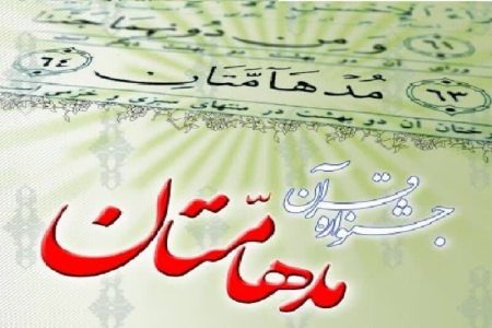 میزبانی پرنور اناری‌ها از جشنواره قرآنی مدهامتان -اقطاع خبر