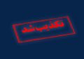 فوری: شایعه قطع گاز سراسری تکذیب شد/ مدیرکل مدیریت بحران اصفهان: پیامک “اطلاعیه شرکت گاز” کذب است