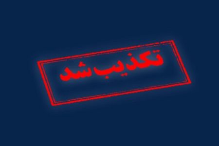 فوری: شایعه قطع گاز سراسری تکذیب شد/ مدیرکل مدیریت بحران اصفهان: پیامک “اطلاعیه شرکت گاز” کذب است