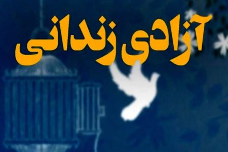 آزادی ۴۵ مددجوی جرایم غیرعمد در کرمان – خبرگزاری مهر | اخبار ایران و جهان -اقطاع خبر