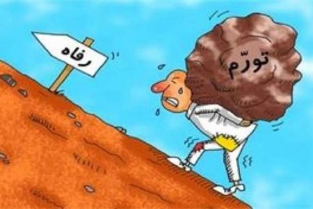 گرونی و تورم کمرمون رو شکسته! با این وضع، چجوری زندگی کنیم؟