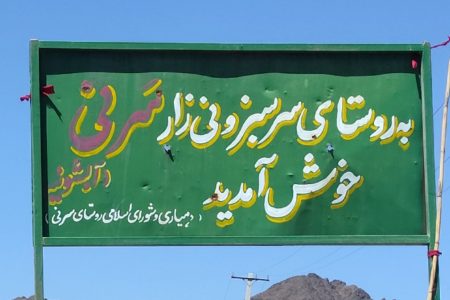 روستای سرنی بهشتی در دل کویر کرمان