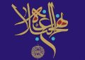 عفو هنگام قدرت
