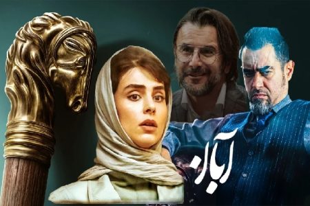 سریال آبان حتی مخاطب عام را هم پس می‌زند