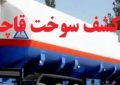 کشف ۹ هزار لیتر گازوئیل قاچاق در منوجان