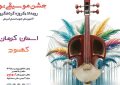 برگزاری جشن موسیقی نواحی در کهنوج