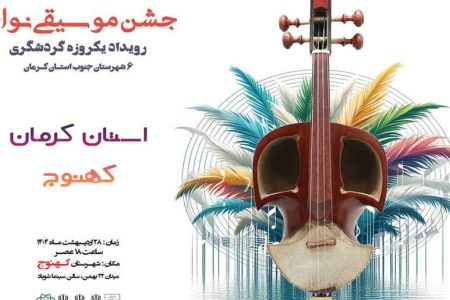 برگزاری جشن موسیقی نواحی در کهنوج