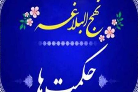 نکوهش ترس و حیای بی‌جا