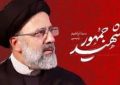 تشریح مهم‌ترین دستاوردهای دولت شهید آیت‌الله رئیسی