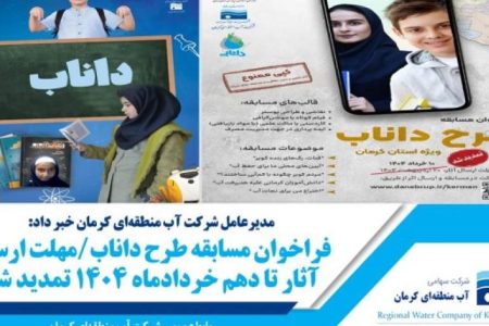 تمدید مسابقه طرح داناب تا دهم خردادماه