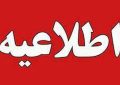 امتحانات دانش‌آموزان طبق برنامه برگزار می‌شوند