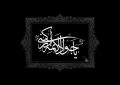 جواد‌الائمه (ع) الگویی جاودانه برای زیستن آگاهانه