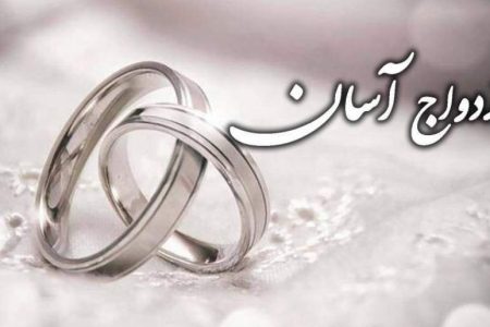 ازدواج آسان آغازی برای ساختن فردا