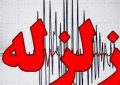 زمین‌لرزه ۴/۴ ریشتری فاریاب بدون خسارت بود