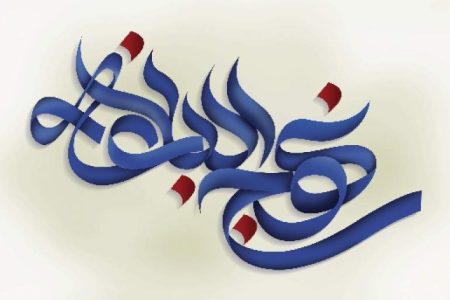 پرهیز از افراط و تفریط