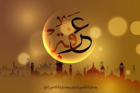 عرفه فرصتی دوباره برای شستن گناهان