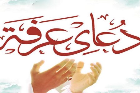 نجوای عاشقانه زرندی‌ها در روز عرفه