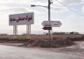 شهرکی که مورد حمایت مسئولان کرمانی است